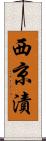 西京漬 Scroll