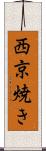 西京焼き Scroll