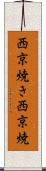 西京焼き Scroll
