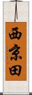 西京田 Scroll