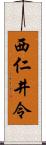 西仁井令 Scroll