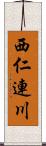 西仁連川 Scroll