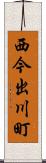 西今出川町 Scroll