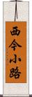 西今小路 Scroll