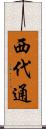西代通 Scroll