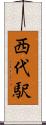 西代駅 Scroll