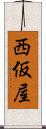 西仮屋 Scroll