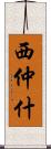 西仲什 Scroll