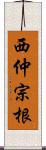 西仲宗根 Scroll