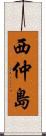 西仲島 Scroll