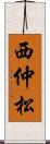 西仲松 Scroll