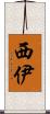 西伊 Scroll