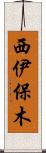 西伊保木 Scroll