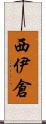 西伊倉 Scroll