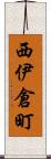 西伊倉町 Scroll