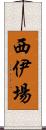 西伊場 Scroll
