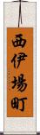 西伊場町 Scroll