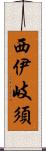 西伊岐須 Scroll