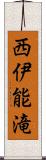 西伊能滝 Scroll