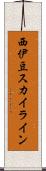 西伊豆スカイライン Scroll
