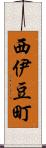 西伊豆町 Scroll