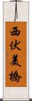 西伏美橋 Scroll