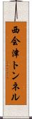 西会津トンネル Scroll