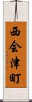 西会津町 Scroll