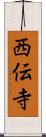 西伝寺 Scroll