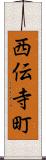 西伝寺町 Scroll