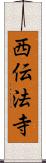 西伝法寺 Scroll