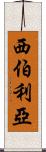 西伯利亞 Scroll