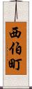 西伯町 Scroll