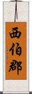 西伯郡 Scroll