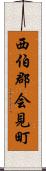 西伯郡会見町 Scroll