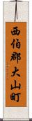 西伯郡大山町 Scroll