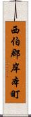 西伯郡岸本町 Scroll