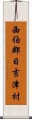 西伯郡日吉津村 Scroll