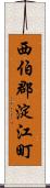 西伯郡淀江町 Scroll