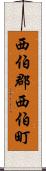 西伯郡西伯町 Scroll