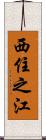 西住之江 Scroll