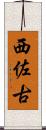 西佐古 Scroll