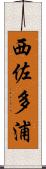 西佐多浦 Scroll