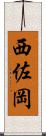 西佐岡 Scroll
