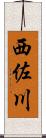 西佐川 Scroll