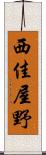 西佳屋野 Scroll