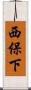 西保下 Scroll