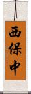 西保中 Scroll