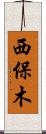 西保木 Scroll