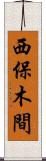 西保木間 Scroll